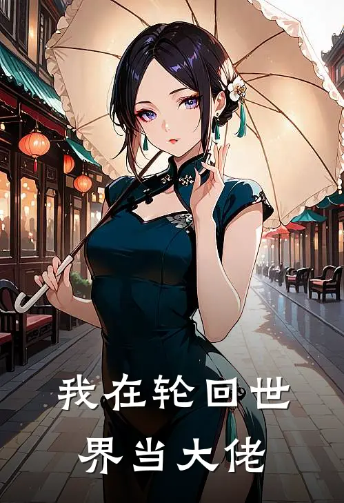 我在轮回世界当大佬