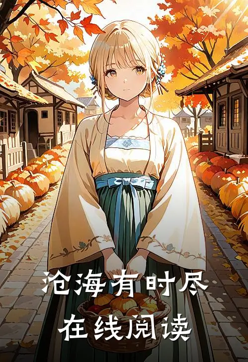 沧海有时尽在线阅读