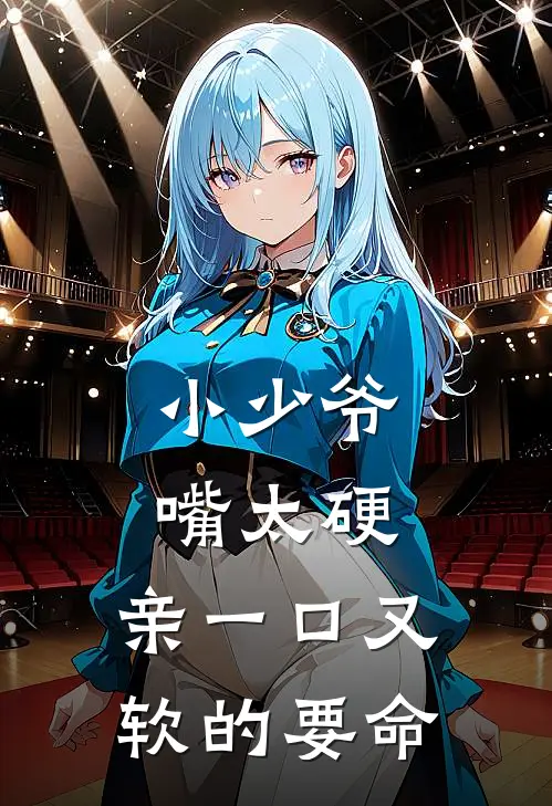 小少爷嘴太硬，亲一口又软的要命