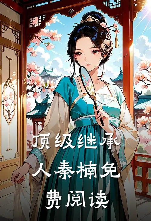 顶级继承人秦楠免费阅读