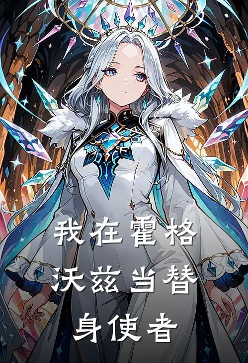 我在霍格沃兹当替身使者