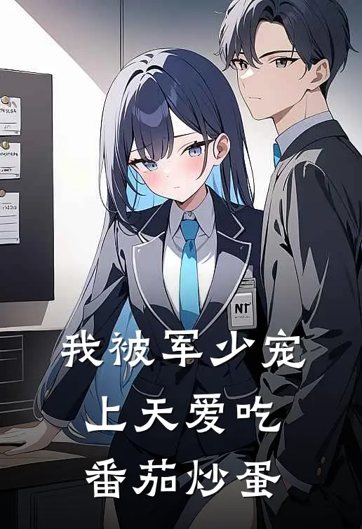 我被军少宠上天爱吃番茄炒蛋