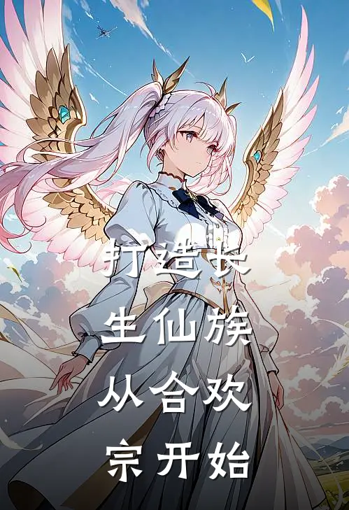 打造长生仙族：从合欢宗开始