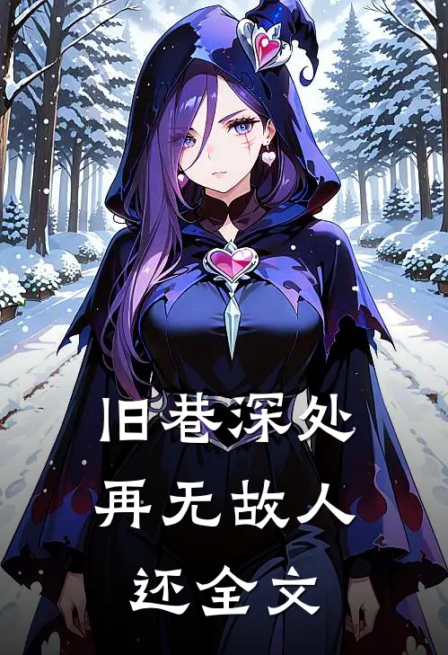 旧巷深处再无故人还全文