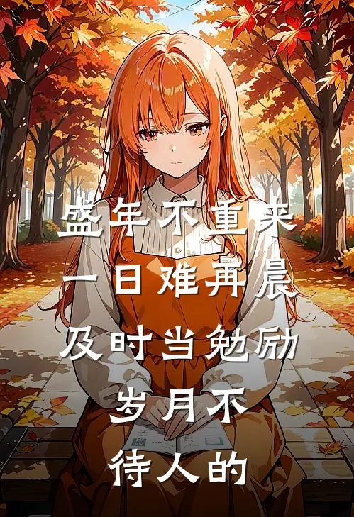 盛年不重来,一日难再晨,及时当勉励,岁月不待人的