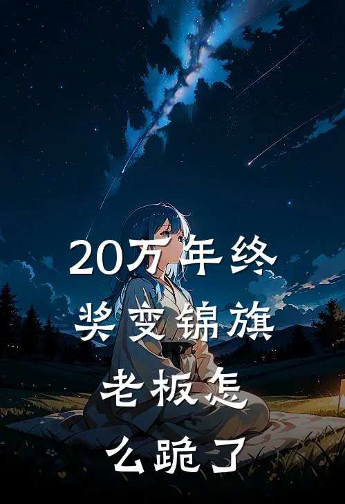 20万年终奖变锦旗，老板怎么跪了