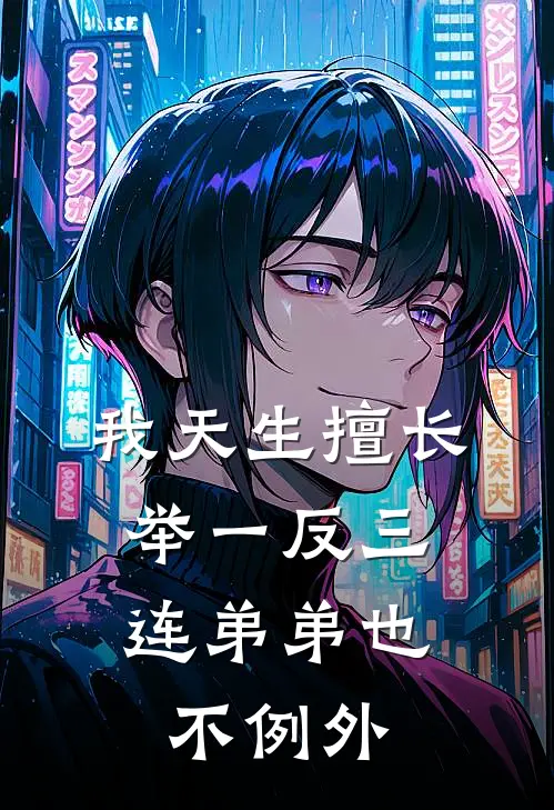 我天生擅长举一反三，连弟弟也不例外