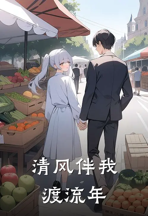 清风伴我渡流年