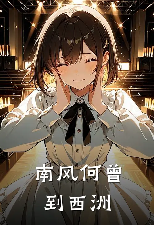 南风何曾到西洲