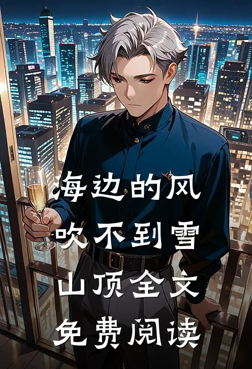 海边的风吹不到雪山顶全文免费阅读