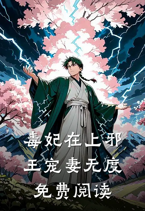 毒妃在上邪王宠妻无度免费阅读