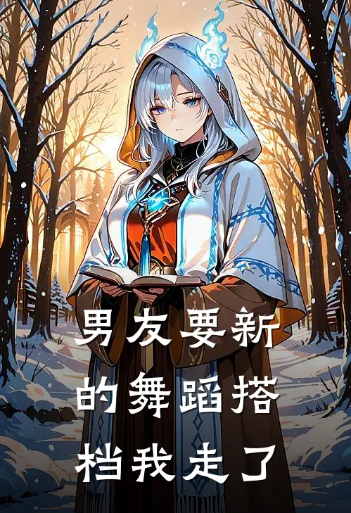 男友要新的舞蹈搭档我走了