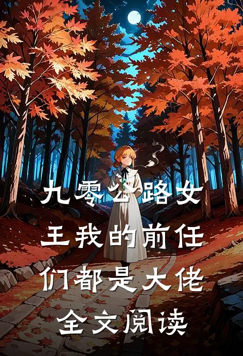 九零公路女王我的前任们都是大佬全文阅读