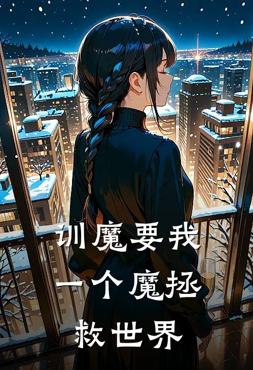训魔要我一个魔拯救世界