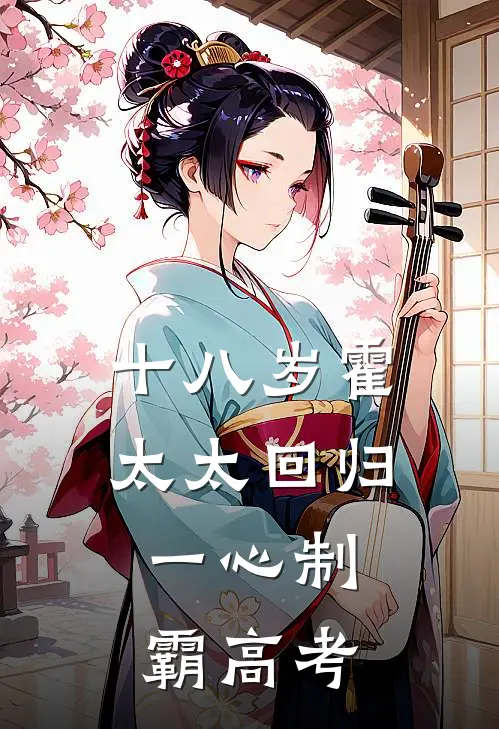 十八岁霍太太回归，一心制霸高考