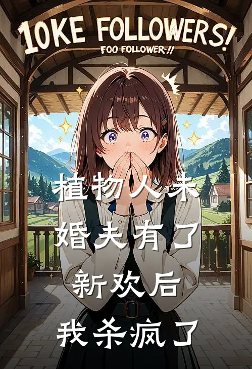 植物人未婚夫有了新欢后，我杀疯了