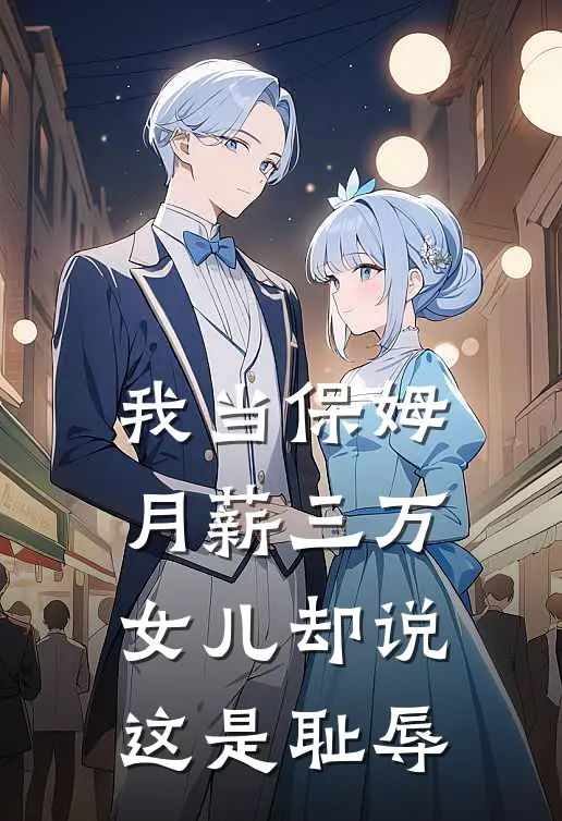 我当保姆月薪三万，女儿却说这是耻辱