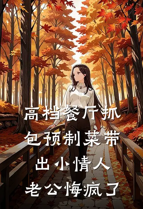 高档餐厅抓包预制菜带出小情人，老公悔疯了