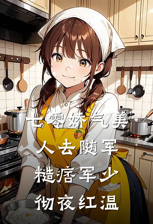 七零娇气美人去随军，糙痞军少彻夜红温