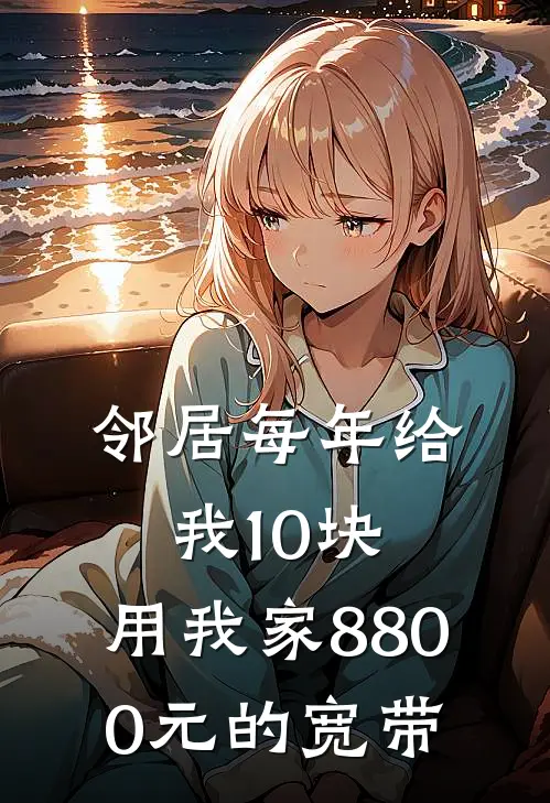 邻居每年给我10块，用我家8800元的宽带