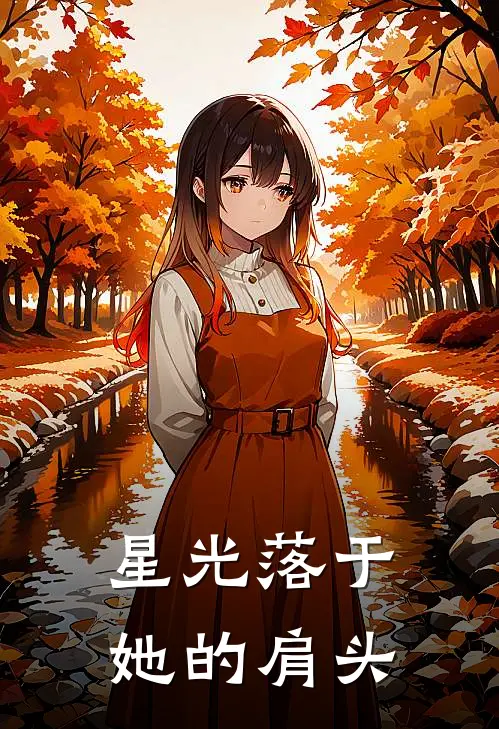 星光落于她的肩头