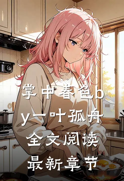 掌中春色by一叶孤舟全文阅读最新章节