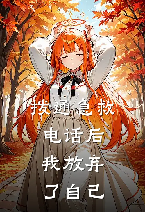 拨通急救电话后，我放弃了自己