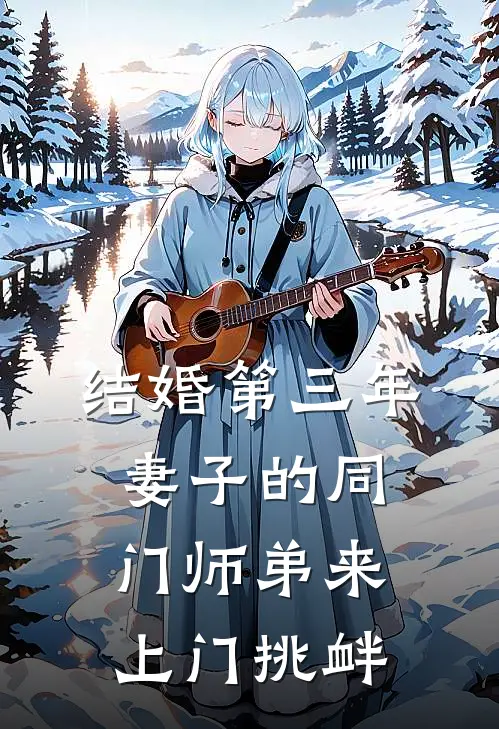 结婚第三年，妻子的同门师弟来上门挑衅