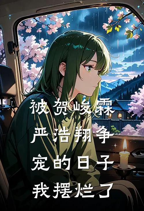 被贺峻霖严浩翔争宠的日子，我摆烂了