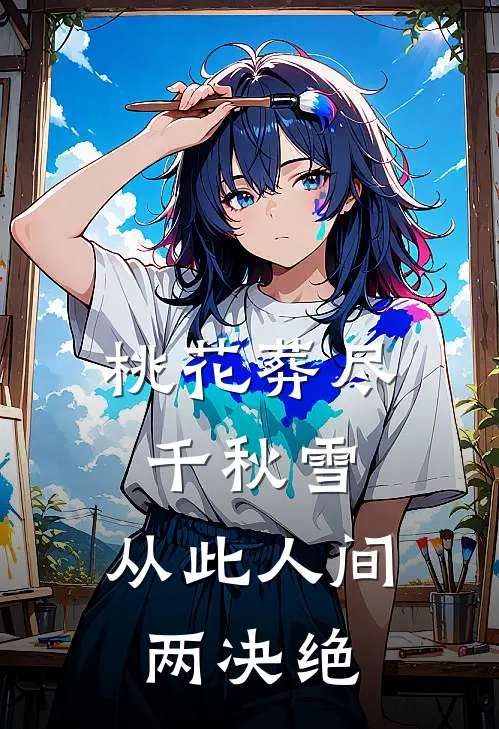 桃花葬尽千秋雪，从此人间两决绝