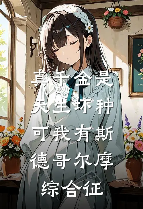 真千金是天生坏种，可我有斯德哥尔摩综合征