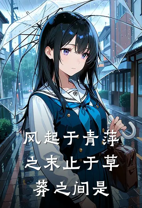 风起于青萍之末止于草莽之间是