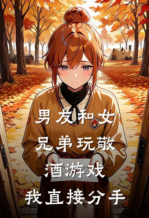 男友和女兄弟玩敬酒游戏，我直接分手