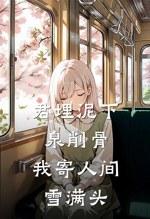 君埋泥下泉削骨,我寄人间雪满头