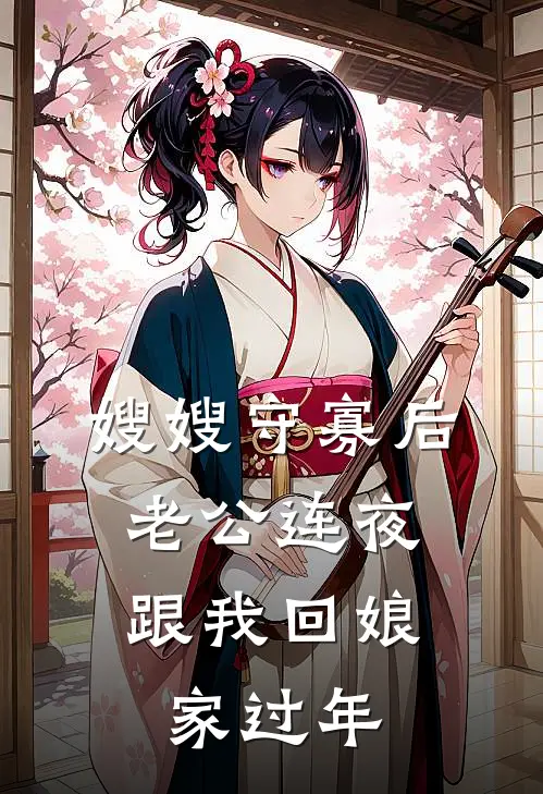 嫂嫂守寡后，老公连夜跟我回娘家过年