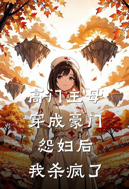 高门主母穿成豪门怨妇后，我杀疯了