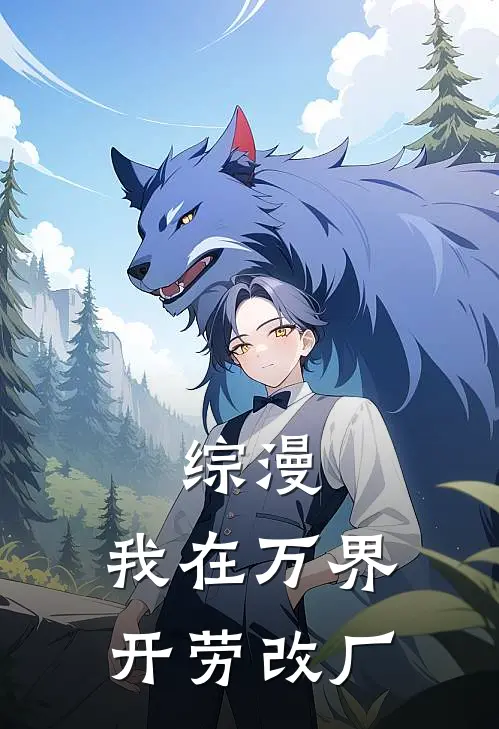 综漫：我在万界开劳改厂