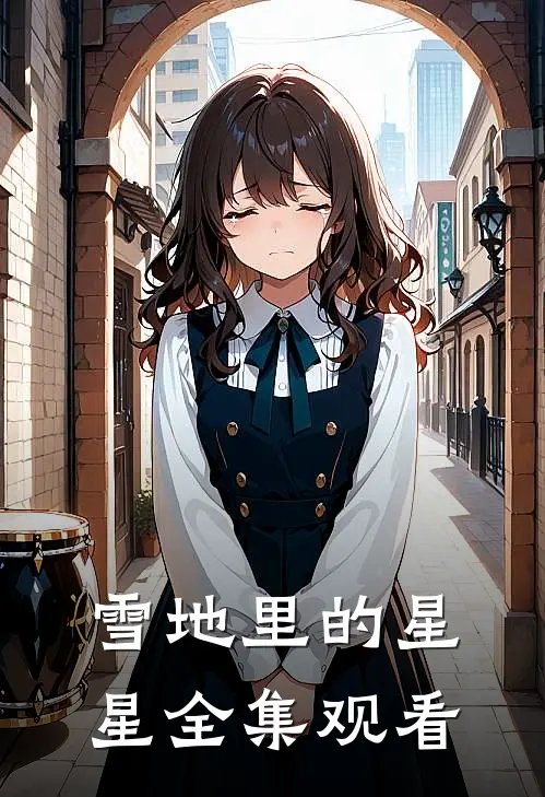 雪地里的星星全集观看