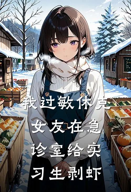 我过敏休克，女友在急诊室给实习生剥虾