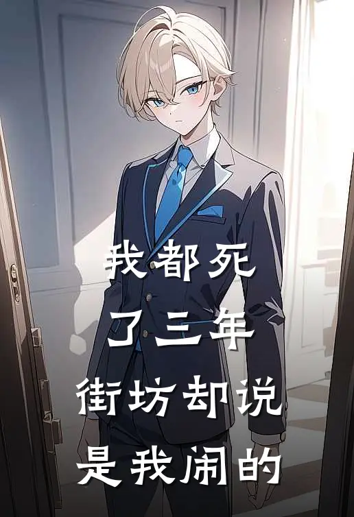 我都死了三年，街坊却说是我闹的