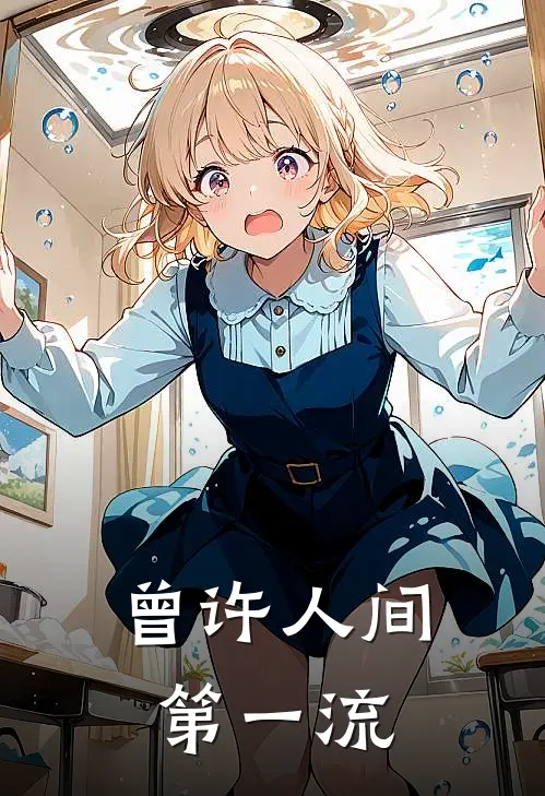 曾许人间第一流