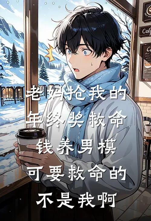 老妈抢我的年终奖救命钱养男模，可要救命的不是我啊
