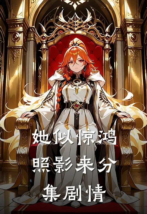 她似惊鸿照影来分集剧情