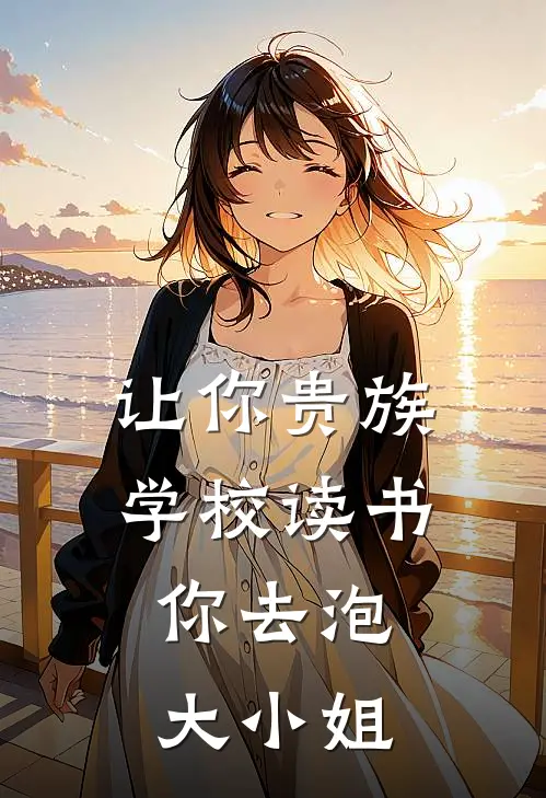 让你贵族学校读书，你去泡大小姐