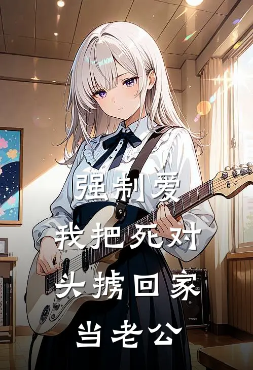 强制爱：我把死对头掳回家当老公