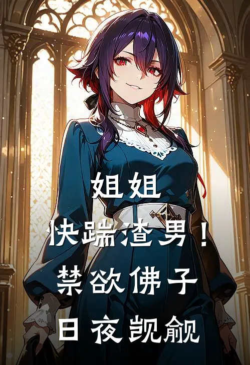 姐姐，快踹渣男！禁欲佛子日夜觊觎