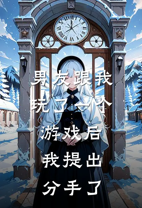 男友跟我玩了一个游戏后，我提出分手了