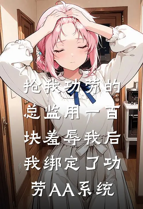 抢我功劳的总监用一百块羞辱我后，我绑定了功劳AA系统