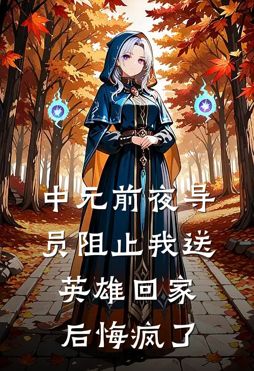 中元前夜导员阻止我送英雄回家后悔疯了