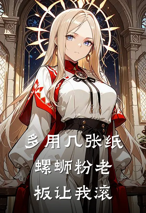 多用几张纸，螺蛳粉老板让我滚